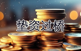黄冈垫资过桥