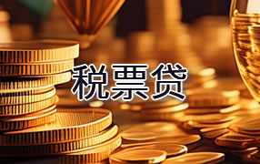 黄冈税票贷