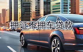 黄冈押证不押车贷款