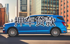 黄冈押车贷款