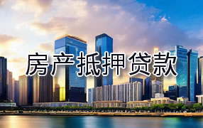 黄冈房产抵押贷款